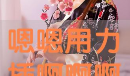 嗯啊用力视频,揭秘激情视频背后的故事